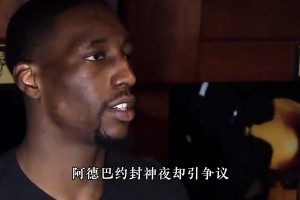 阿德巴约83分43次罚球却遭怒批：这是对科比的羞辱！